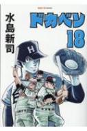 ドカベン 18 : 水島新司 | HMV&BOOKS online - 9784779654091