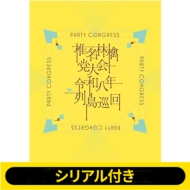 シリアル付き》党大会 令和八年列島巡回【初回限定盤】(DVD)《全額内金