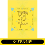椎名林檎 最新ライブBlu-ray＆DVD 『椎名林檎 党大会 令和八年列島巡回