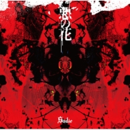 悪の花【豪華盤】 : Sadie | HMV&BOOKS online - TMZR-1045