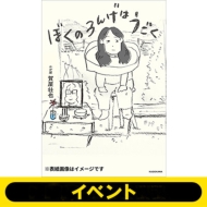 《イベント応募抽選/オンライン視聴シリアル付き》ぼくのろんげはうごく ※全額内金