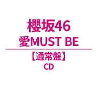 櫻坂46 新曲 16thシングル『愛MUST BE』2026年10月14日(水)発売