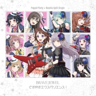 ポピパ × Roselia スプリットシングル CD 「BRAVE JEWEL / ときめき
