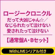 《9/18 個別お話し会: 島川波菜 WithLIVEシリアル付き》 だって大凶じゃん☆/なじられたって泣けない 愛されたって泣けない【通常盤A・Bセット】《全額内金》