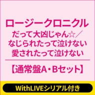 《9/18 個別お話し会: 上村麗菜 WithLIVEシリアル付き》 だって大凶じゃん☆/なじられたって泣けない 愛されたって泣けない【通常盤A・Bセット】《全額内金》