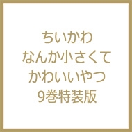 ちいかわ なんか小さくてかわいいやつ 9 なんか書けて飾れるポスト