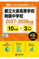 都立大泉高等学校附属中学校 2027年度 中学別入試過去問題シリーズ