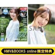 日向坂46 藤嶌果歩・石塚瑶季から選べるHMV&BOOKS online限定特典