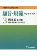 趣旨・規範ハンドブック 予備試験・司法試験論文対策 3 刑事系