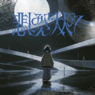 amazarashi『悲しみさえ大人びて/生活の果てに音楽が鳴る』2026年11月