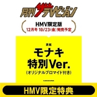 月刊｜検索｜HMV&BOOKS online