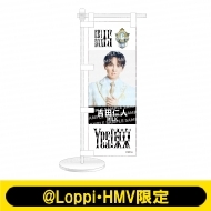3次受付》ミニのぼり Yes! 東京ver. M!LK（曽野舜太）【@Loppi・HMV