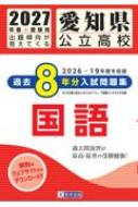 愛知県公立高校Bグループ過去8年分入試問題集国語 2021年春受験用 愛知県公立高校過去8年分入試問題集国語 2027年春受験用 | HMV&BOOKS