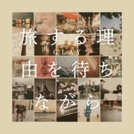 旅する理由を待ちながら (CD+DVD)