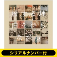 《シリアルナンバー付》旅する理由を待ちながら《全額内金》