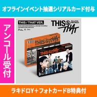 オフラインイベント抽選シリアルカード2点付与】 THIS & THAT (THIS