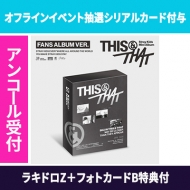オフラインイベント抽選シリアルカード付与】 THIS & THAT (& VER