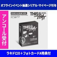 オフラインイベント抽選シリアルカード8点付与】 THIS & THAT (& VER