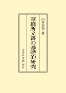 写経所文書の基礎的研究 オンデマンド版 : 山本幸男 | HMV&BOOKS