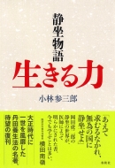 静坐物語 生きる力 : 小林参三郎 | HMV&BOOKS online - 9784393714225