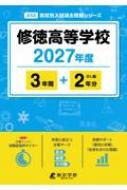 修徳高等学校 2027年度 高校別入試過去問題シリーズ | HMV&BOOKS