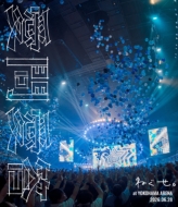 ねぐせ。 ライブBlu-ray＆DVD 『ねぐせ。「愛問愛答」at 横浜アリーナ