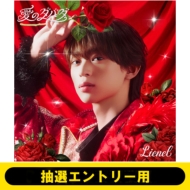 シリアル第1弾》愛のダバダ【初回限定メンバーソロ盤＜近藤駿太 ver