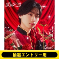 2次受付分/芳賀柊斗/オンライン個別トーク抽選エントリー用》 愛の