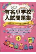 にっけんの進学シリーズ　問題集 8冊セット　有名小学校入試 有名小学校入試問題集 2027 Volume 1 : 伸芽会教育研究所 | HMV&BOOKS