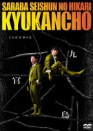 DVD・ブルーレイ｜さらば青春の光 (お笑い) (サラバセイシュンノヒカリ