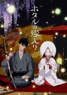 ホタルの嫁入り DVD BOX 第一巻 【完全生産限定版】 : ホタルの嫁入り