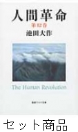 人間革命 1 -12 巻セット : 池田大作 | HMV&BOOKS online