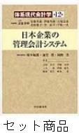 体系現代会計学 1 -12 巻セット : 斎藤静樹 | HMV&BOOKS online
