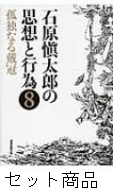 石原慎太郎の思想と行動 1-8巻セット 石原慎太郎の思想と行為（産経新聞出版）全8巻 –