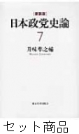 【中古】 日本政党史論 第１巻 新装版/東京大学出版会/升味準之輔 書籍検索 - 東京大学出版会
