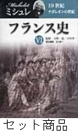フランス史 1 -6 巻セット