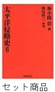 太平洋侵略史 1 -6 巻セット : 仲小路彰 | HMV&BOOKS online