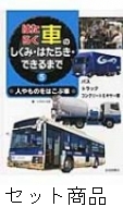 はたらく車のしくみ・はたらき・できるまで 1 -5 巻セット