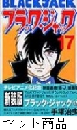 ブラック ジャック 新装版 1 17 巻セット 手塚治虫 Hmv Books Online