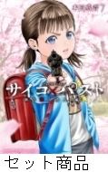 サイコ×パスト猟奇殺人潜入捜査 1 -7 巻セット : 本田真吾