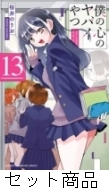 僕の心のヤバイやつ 1 -13 巻セット : 桜井のりお | HMV&BOOKS online