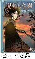 呪われた男 1 2 巻セット 紫堂恭子 Hmv Books Online