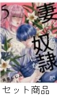 妻という名の奴隷になって 1 -5 巻セット : 貝原しじみ | HMV&BOOKS