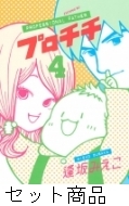 プロチチ 1 4 巻セット 逢坂みえこ Hmv Books Online