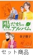 【中古】 陽だまりのアルバム 続・青の群像 ２/秋田書店/金子節子 中古】 陽だまりのアルバム 続・青の群像 2/秋田書店/金子節子