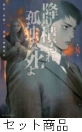 降り積もれ孤独な死よ 1 -8 巻セット : 伊藤翔太 | HMV&BOOKS