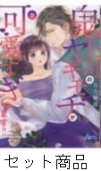 鬼上司のヤキモチが可愛すぎます！！ 1 -9 巻セット : 月乃睡蓮