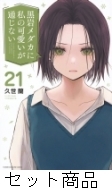 黒岩メダカに私の可愛いが通じない 1 -20 巻セット : 久世蘭