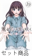 薫る花は凛と咲く　1-18 薫る花は凛と咲く (1-18巻 最新刊) – world-manga10