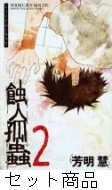 蝕人孤蟲 1 -2 巻セット : 芳明慧 | HMV&BOOKS online - 204228924 